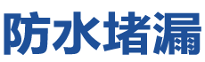 金华防水补漏公司